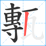 甎笔顺分解图片13