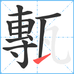 甎笔顺分解图片14