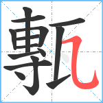 甎笔顺分解图片15