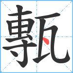 甎笔顺分解图片16