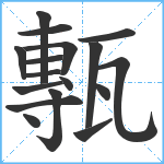 甎笔顺分解图片17