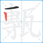 甎笔顺分解图片2