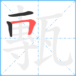 甎笔顺分解图片3