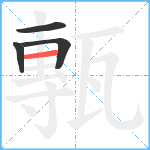 甎笔顺分解图片4