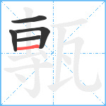 甎笔顺分解图片5