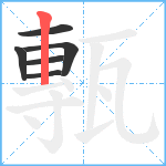 甎笔顺分解图片6