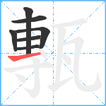 甎笔顺分解图片7