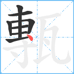 甎笔顺分解图片8