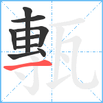 甎笔顺分解图片9