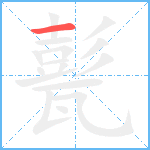 甏笔顺分解图片1