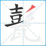 甏笔顺分解图片10