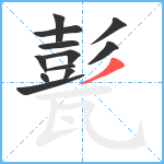 甏笔顺分解图片12