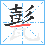 甏笔顺分解图片13