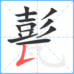 甏笔顺分解图片14