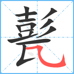 甏笔顺分解图片15