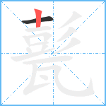 甏笔顺分解图片2