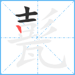 甏笔顺分解图片4