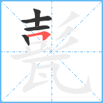 甏笔顺分解图片5