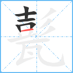 甏笔顺分解图片6