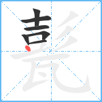 甏笔顺分解图片7