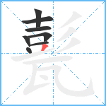 甏笔顺分解图片8