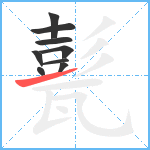 甏笔顺分解图片9