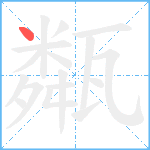 甐笔顺分解图片1