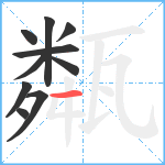 甐笔顺分解图片10