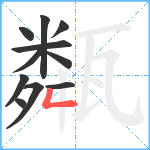 甐笔顺分解图片11