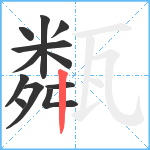 甐笔顺分解图片12