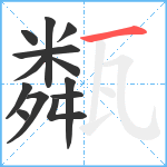 甐笔顺分解图片13