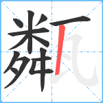 甐笔顺分解图片14