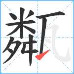 甐笔顺分解图片15