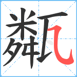 甐笔顺分解图片16