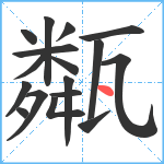 甐笔顺分解图片17