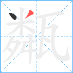 甐笔顺分解图片2