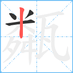 甐笔顺分解图片4