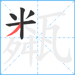 甐笔顺分解图片5