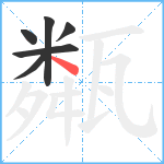 甐笔顺分解图片6