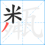 甐笔顺分解图片7