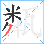 甐笔顺分解图片8