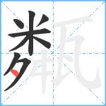 甐笔顺分解图片9