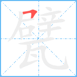 甓笔顺分解图片1