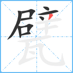 甓笔顺分解图片10