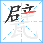 甓笔顺分解图片11