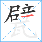 甓笔顺分解图片12