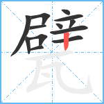 甓笔顺分解图片13