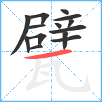 甓笔顺分解图片14