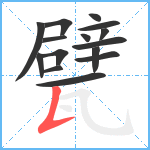 甓笔顺分解图片15