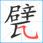 甓笔顺分解图片16